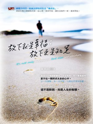 cover image of 放下就是幸福；放下更是知足